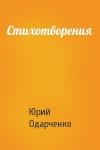 Юрий Одарченко - Стихотворения