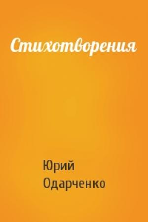 Обложка книги «Стихотворения» — Юрий Одарченко
