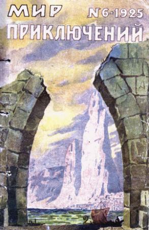 Обложка книги «)Мир приключений, 1925 № 06» — Клемент Фезандие