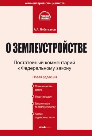 Обложка книги «Комментарий к Федеральному закону «О землеустройстве»» — Александр Ялбулганов