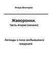 Игорь Викторов - Жаворонки. Часть вторая (начало)