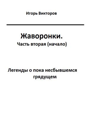 Обложка книги «Жаворонки. Часть вторая (начало)» — Игорь Викторов