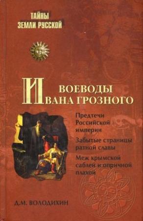 Обложка книги «Воеводы Ивана Грозного» — Дмитрий Володихин
