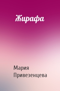 Жирафа