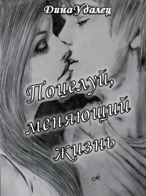 Обложка книги «Поцелуй, меняющий жизнь» — Дина Удалец