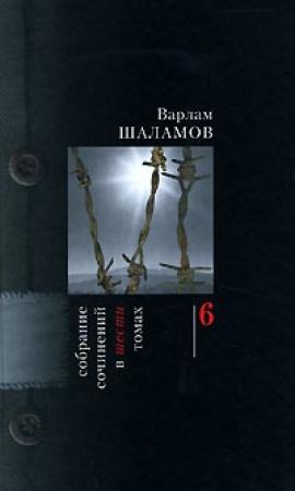 Обложка книги «Переписка» — Варлам Шаламов