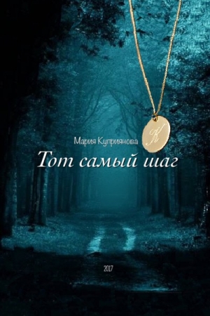 Обложка книги «Тот самый шаг» — Мария Куприянова