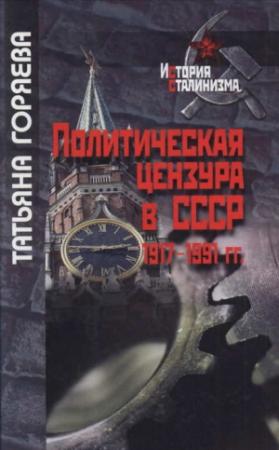 Обложка книги «Политическая цензура в СССР. 1917-1991 гг.» — Татьяна Горяева