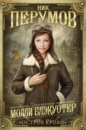 Обложка книги «Остров Крови» — Ник Перумов
