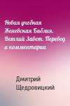 Дмитрий Щедровицкий - Новая учебная Женевская Библия. Ветхий Завет. Перевод и комментарии