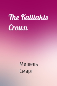 The Kalliakis Crown