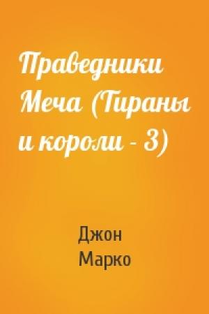 Обложка книги «Праведники Меча (Тираны и короли - 3)» — Джон Марко