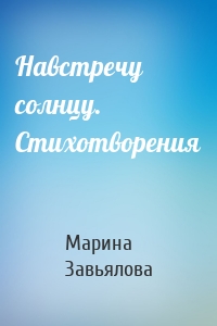 Навстречу солнцу. Стихотворения