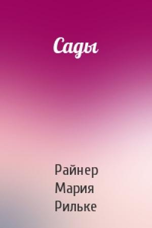 Обложка книги «Сады» — Райнер Рильке