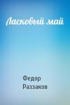 Федор Раззаков - Ласковый май