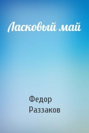 Обложка книги «Ласковый май» — Федор Раззаков