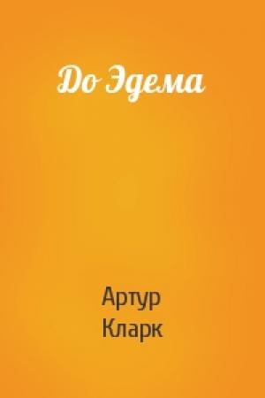 Обложка книги «До Эдема» — Артур Кларк