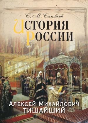 Обложка книги «История России. Алексей Михайлович Тишайший» — Сергей Соловьев