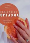 Риналия Сафина - Психология оргазма