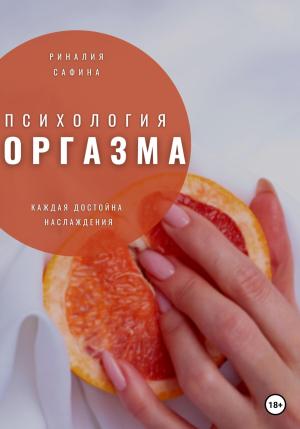 Обложка книги «Психология оргазма» — Риналия Сафина