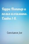 Constance_Ice - Гарри Поттер и келья алхимика. Главы 1-8.