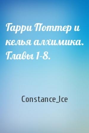 Обложка книги «Гарри Поттер и келья алхимика. Главы 1-8.» — Constance_Ice