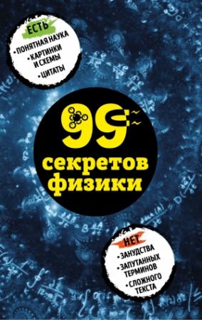 Обложка книги «99 секретов физики» — Валерия Черепенчук