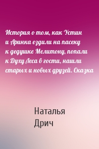 История о том, как Устин и Аринка ездили на пасеку к дедушке Мелитону, попали к Духу Леса в гости, нашли старых и новых друзей. Сказка