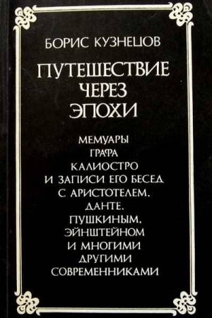 Обложка книги «Путешествие через эпохи» — Борис Кузнецов