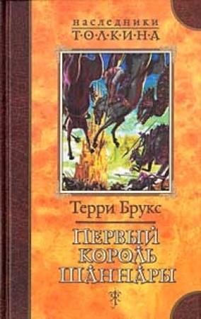 Обложка книги «Первый король Шаннары» — Терри Брукс