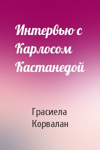 Интервью с Карлосом Кастанедой