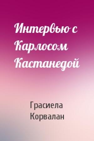 Обложка книги «Интервью с Карлосом Кастанедой» — Грасиела Корвалан