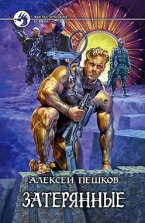 Обложка книги «Затерянные» — Алексей Пешков