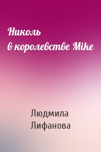 Николь в королевстве Mike