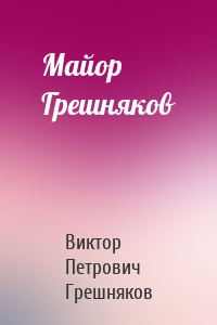 Майор Грешняков