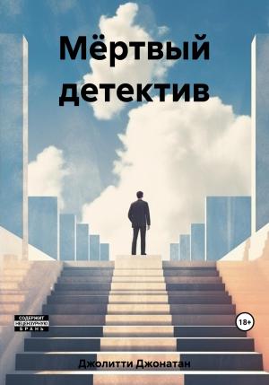 Обложка книги «Мёртвый детектив» — Джонатан Джолитти