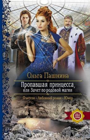Обложка книги «Пропавшая принцесса, или Зачет по родовой магии» — Ольга Пашнина
