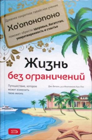 Обложка книги «Жизнь без ограничений» — Джо Витале