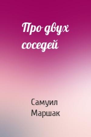 Обложка книги «Про двух соседей» — Самуил Маршак