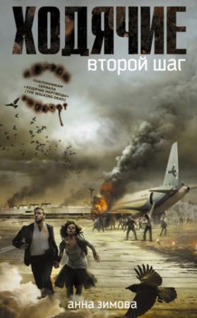 Обложка книги «Ходячие. Второй шаг» — Анна Зимова