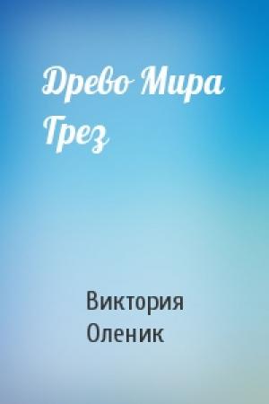 Обложка книги «Древо Мира Грез» — Оленик Виктория