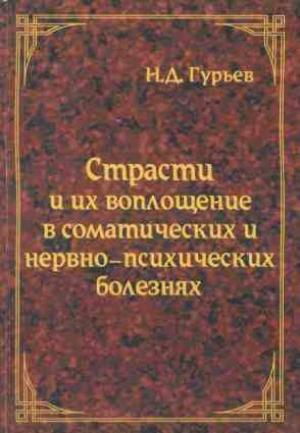 Обложка книги «Страсти и их воплощение в соматических и нервно-психических болезнях» — Николай Гурьев