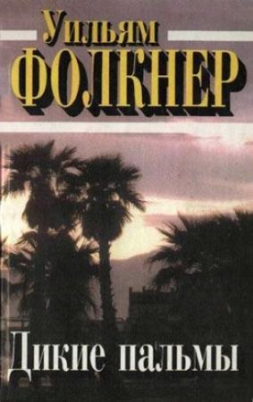 Обложка книги «Дикие пальмы» — Уильям Фолкнер