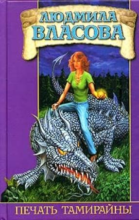 Обложка книги «Печать Тамирайны» — Людмила Власова