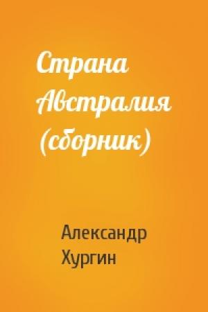 Обложка книги «Страна Австралия (сборник)» — Александр Хургин