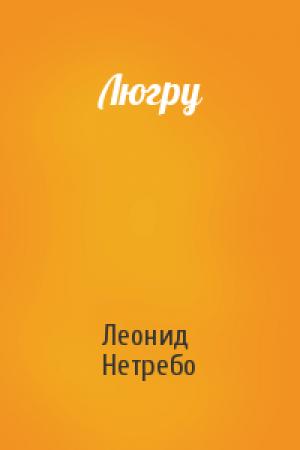 Обложка книги «Люгру» — Леонид Нетребо