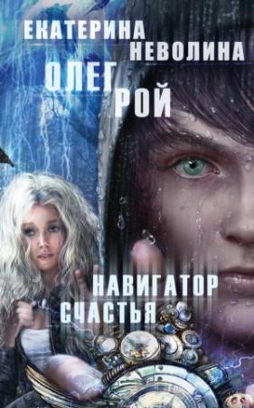 Обложка книги «Навигатор счастья» — Олег Рой, Екатерина Неволина