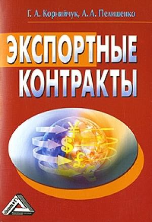 Обложка книги «Экспортные контракты» — Галина Корнийчук, Алексей Пелишенко