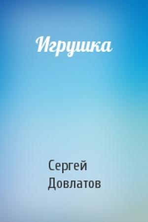 Обложка книги «Игрушка» — Сергей Довлатов
