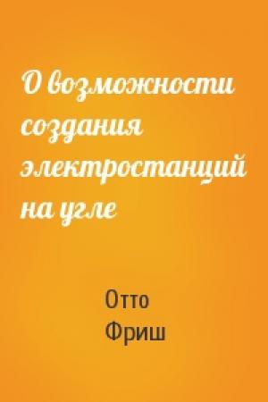 Обложка книги «О возможности создания электростанций на угле» — Отто Фриш
